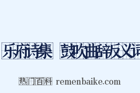 乐府诗集·鼓吹曲辞反义词是什么意思的图片